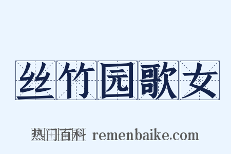 丝竹园歌女是什么意思的图片